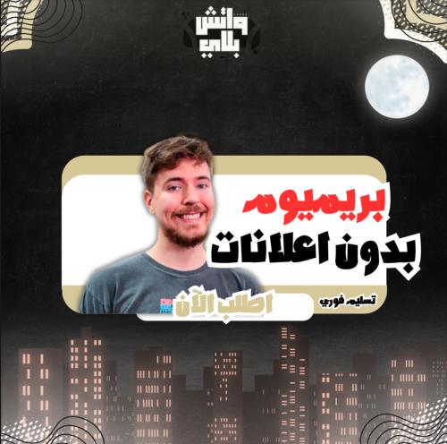 بريميوم (فردي)شهر