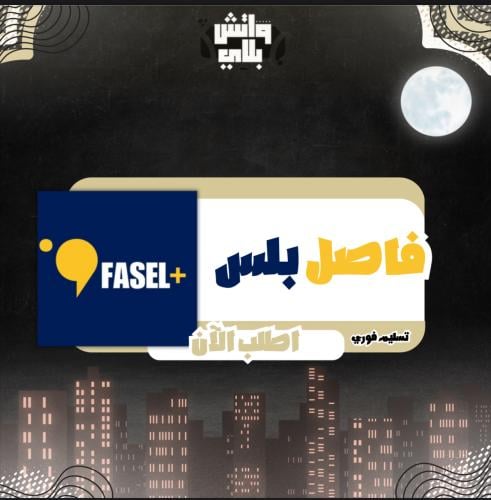 فاصل بلس (ملف خاص)
