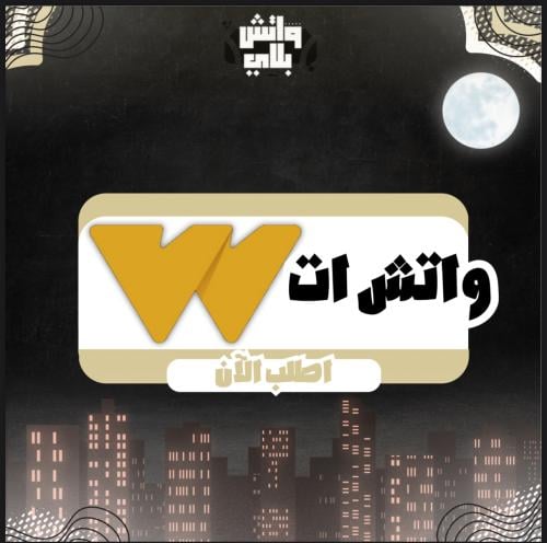 واتش ات ( ملف ) شهر