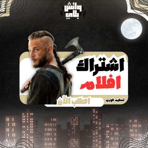 اشتراك افلام (ملف)شهر