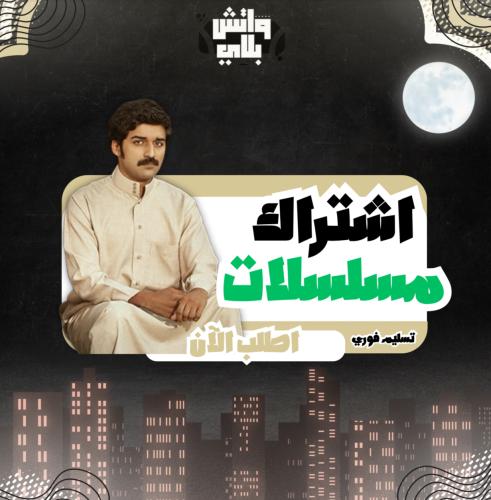 اشتراك مسلسلات (شهر)(ملف)