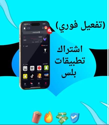 بلس ايفون ( تفعيل فوري )