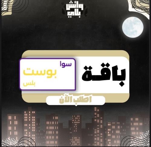 سوا بوست بلس