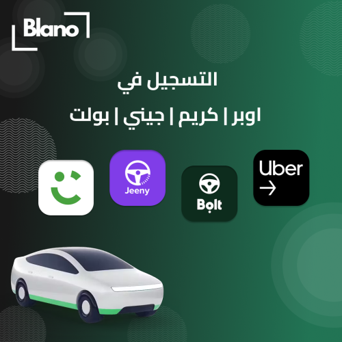التسجيل في تطبيقات التوصيل | اوبر | كريم | جيني |...