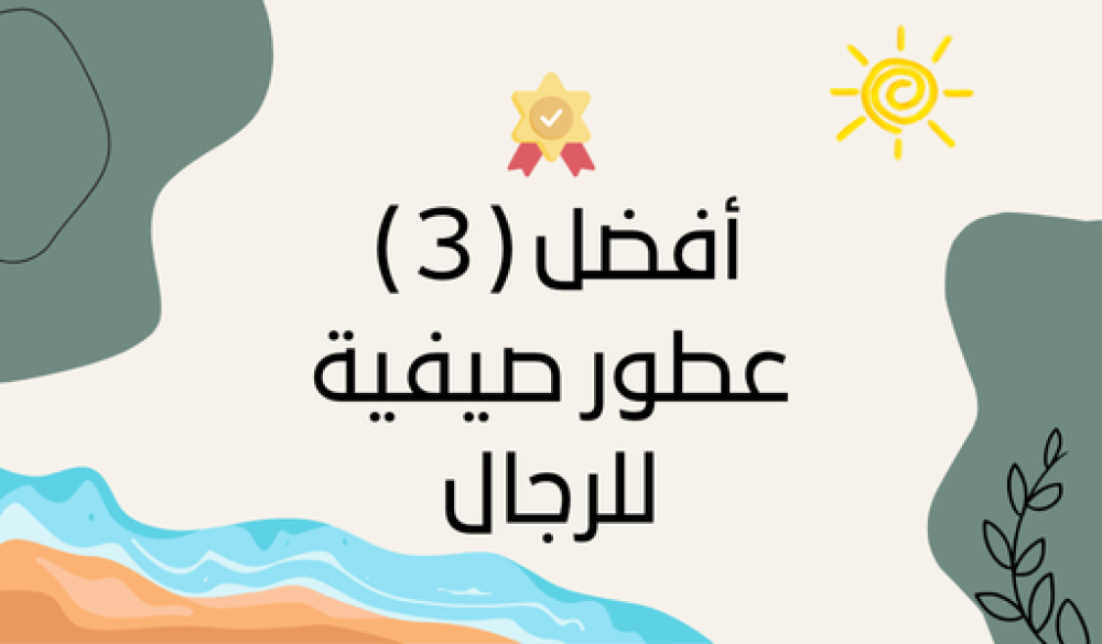 أفضل 3 عطور صيفية للرجال