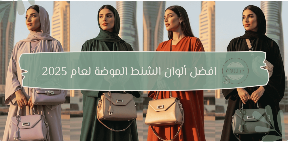 افضل ألوان الشنط الموضة لعام 2025