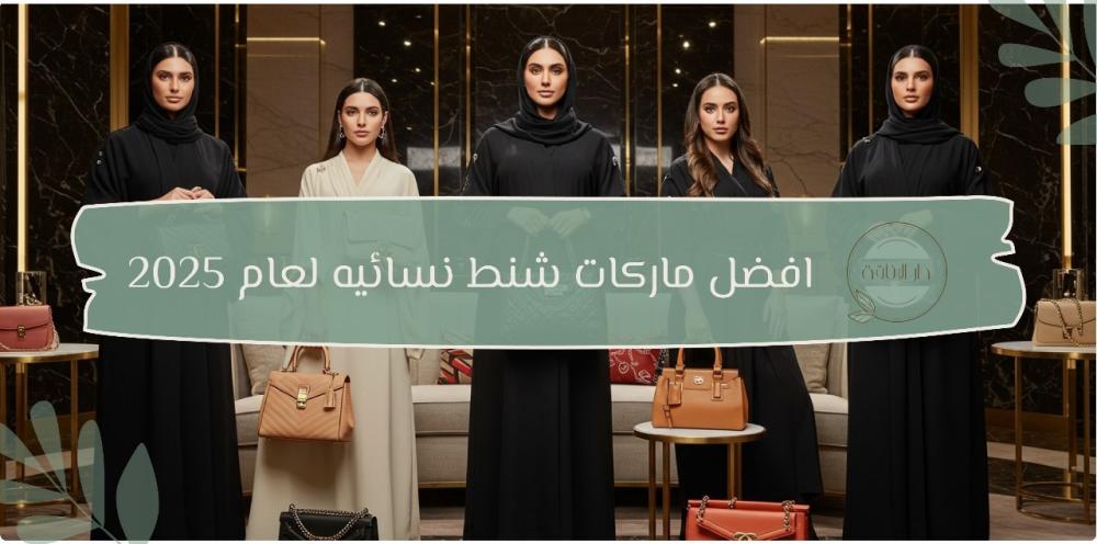 افضل ماركات شنط نسائيه لعام 2025 افضل ماركات شنط نسائيه لعام 2025