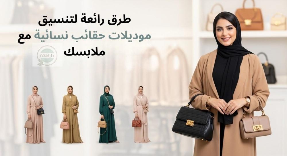 5 طرق رائعة لتنسيق موديلات حقائب نسائية مع ملابسك