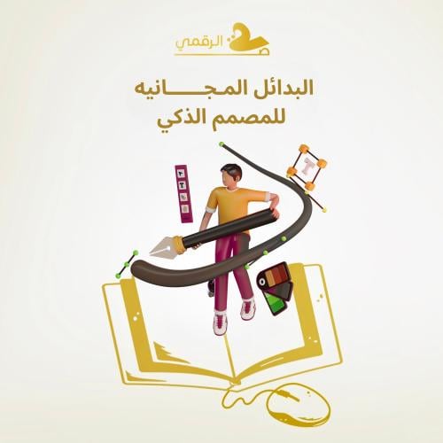 البدائل المـجــــــانيّه للمصمم الذكي + الدليل الم...
