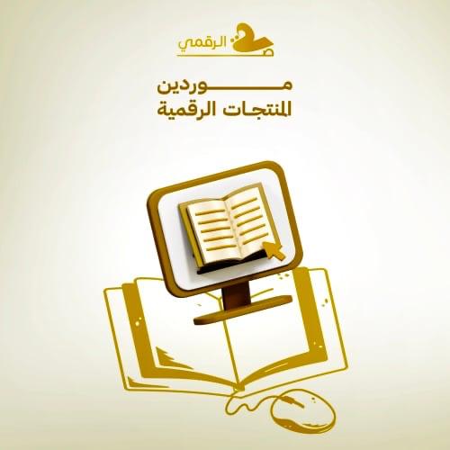موردين المنتجات الرقميه