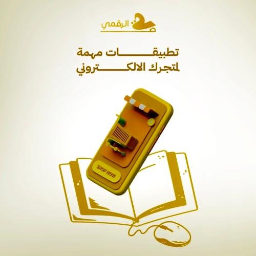 تطبيقات مهمة لمتجرك الالكتروني