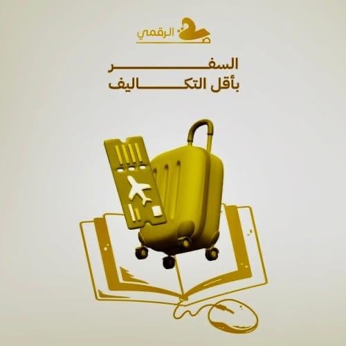 دليل السفر باقل التكاليف