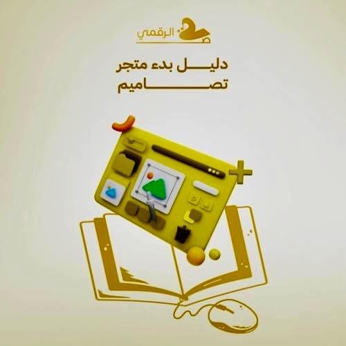 دليل بدء متجر تصاميم