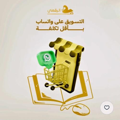 التسويق عبر الواتساب باقل التكاليف