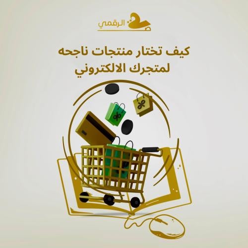 كيف تختار منتجات ناجحه لمتجرك الالكتروني