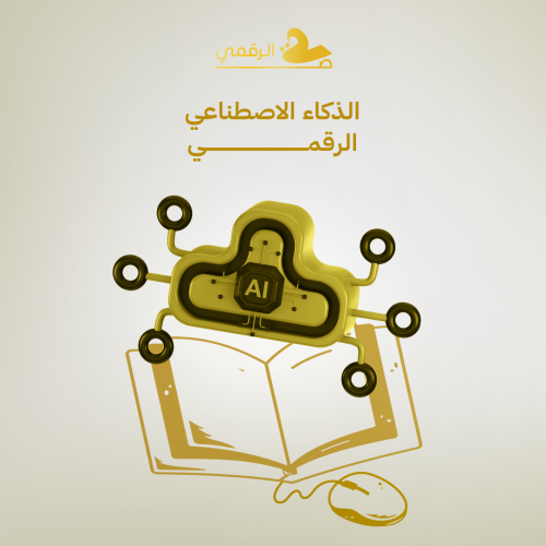 الذكاء الإصطناعي الرقمي