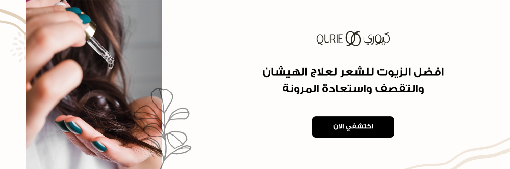 افضل الزيوت للشعر لعلاج الهيشان والتقصف واستعادة المرونة