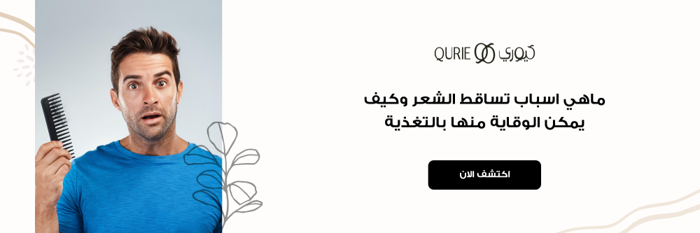 ماهي اسباب تساقط الشعر وكيف يمكن الوقاية منها بالتغذية