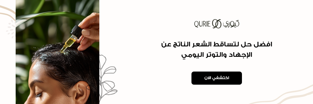 افضل حل لتساقط الشعر الناتج عن الإجهاد والتوتر اليومي