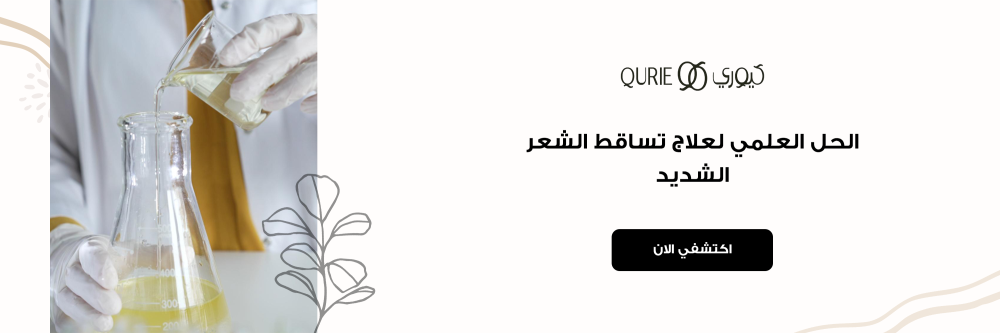 الحل العلمي لعلاج تساقط الشعر الشديد من متجر كيوري