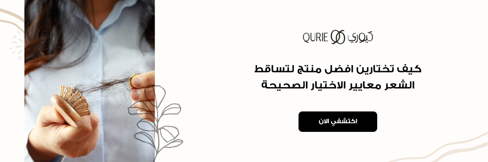 كيف تختارين افضل منتج لتساقط الشعر معايير الاختيار الصحيحة