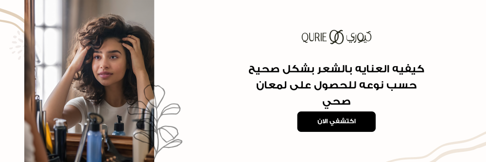 كيفيه العنايه بالشعر بشكل صحيح حسب نوعه للحصول على لمعان صحي