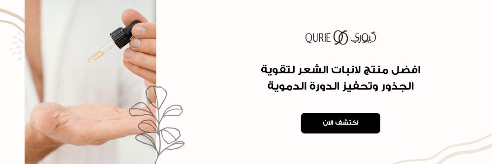 افضل منتج لانبات الشعر لتقوية الجذور وتحفيز الدورة الدموية