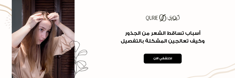 أسباب تساقط الشعر من الجذور وكيف تعالجين المشكلة بالتفصيل