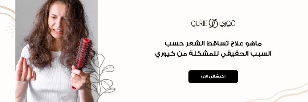 ماهو علاج تساقط الشعر حسب السبب الحقيقي للمشكلة من كيوري