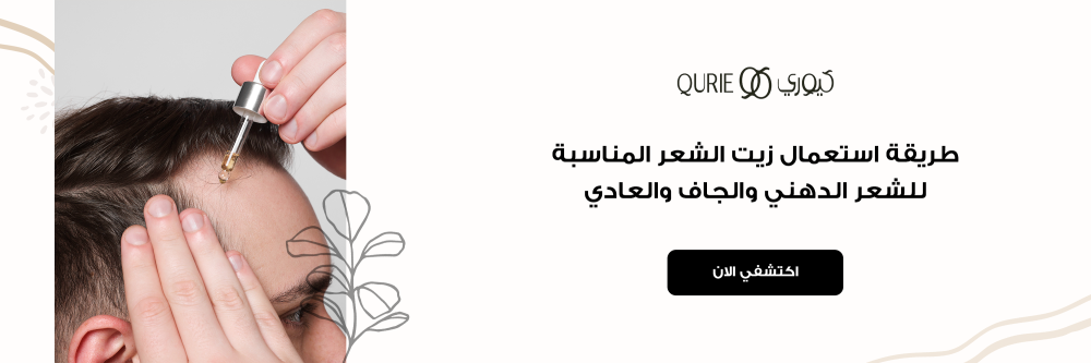 طريقة استعمال زيت الشعر المناسبة للشعر الدهني والجاف والعادي