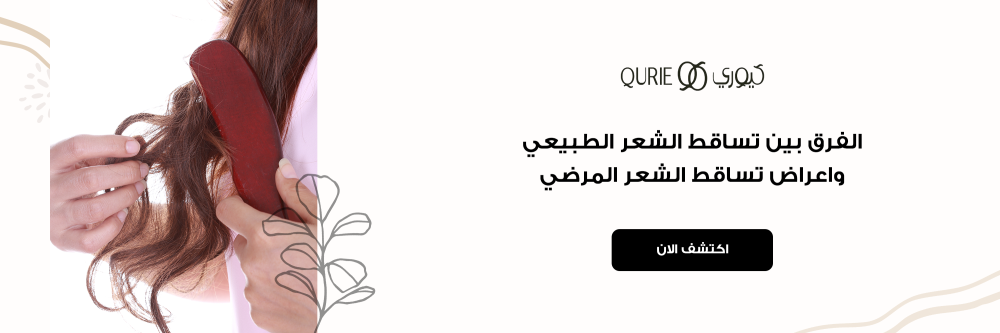 الفرق بين تساقط الشعر الطبيعي واعراض تساقط الشعر المرضي