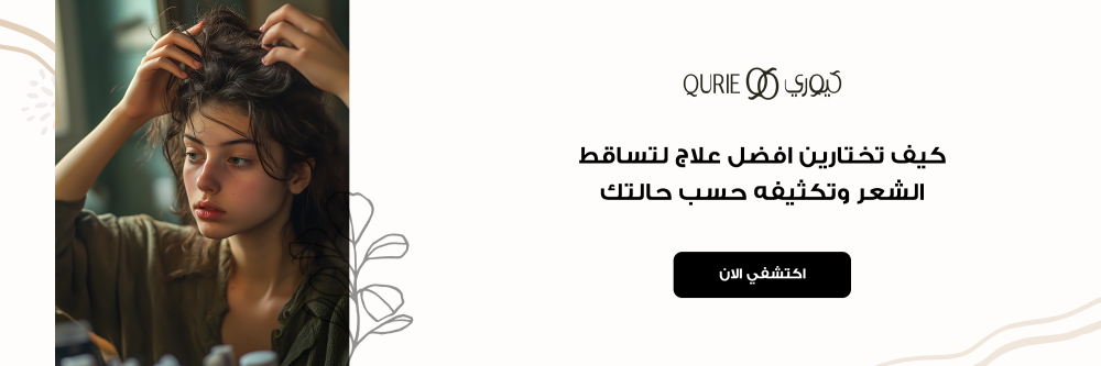 كيف تختارين افضل علاج لتساقط الشعر وتكثيفه حسب حالتك