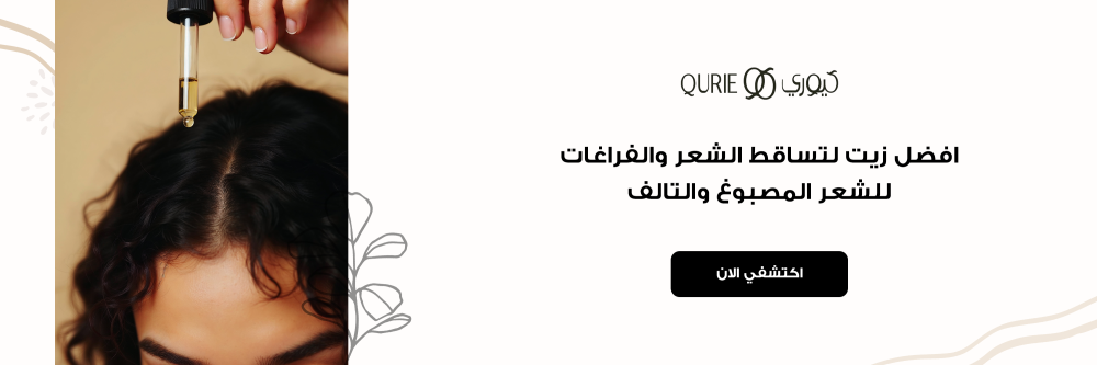 افضل زيت لتساقط الشعر والفراغات للشعر المصبوغ والتالف