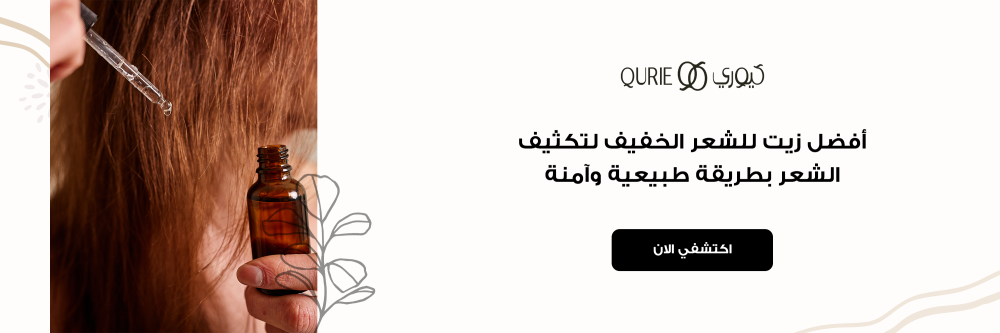 أفضل زيت للشعر الخفيف لتكثيف الشعر بطريقة طبيعية وآمنة