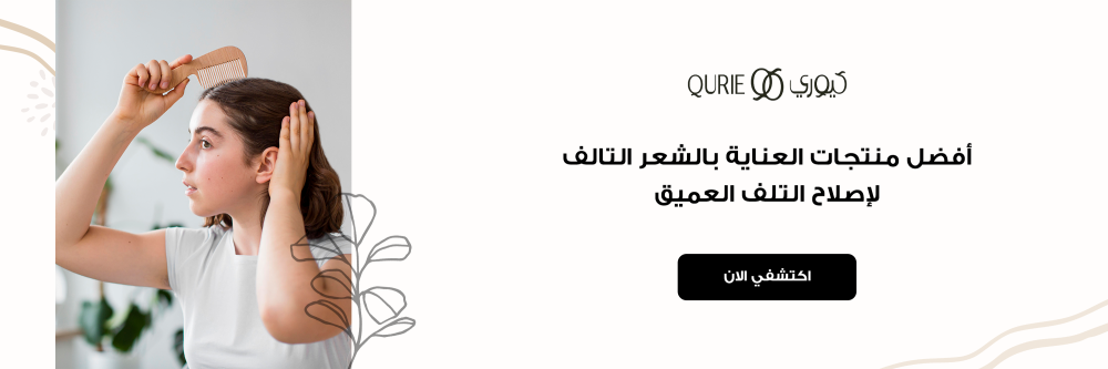 أفضل منتجات العناية بالشعر التالف لإصلاح التلف العميق