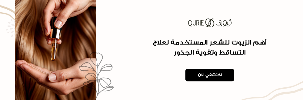 أهم الزيوت للشعر المستخدمة لعلاج التساقط وتقوية الجذور