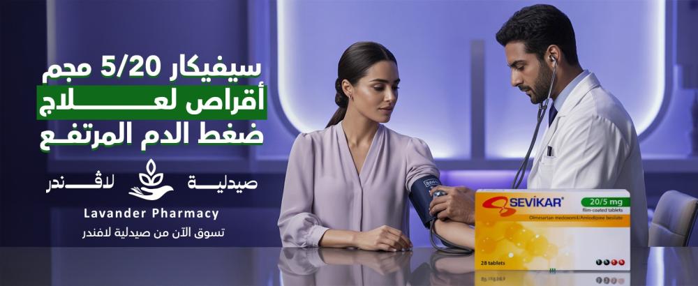 امفاسك 5 مجم 30 كبسولة – علاج فعّال لضغط الدم وحماية لصحة القلب