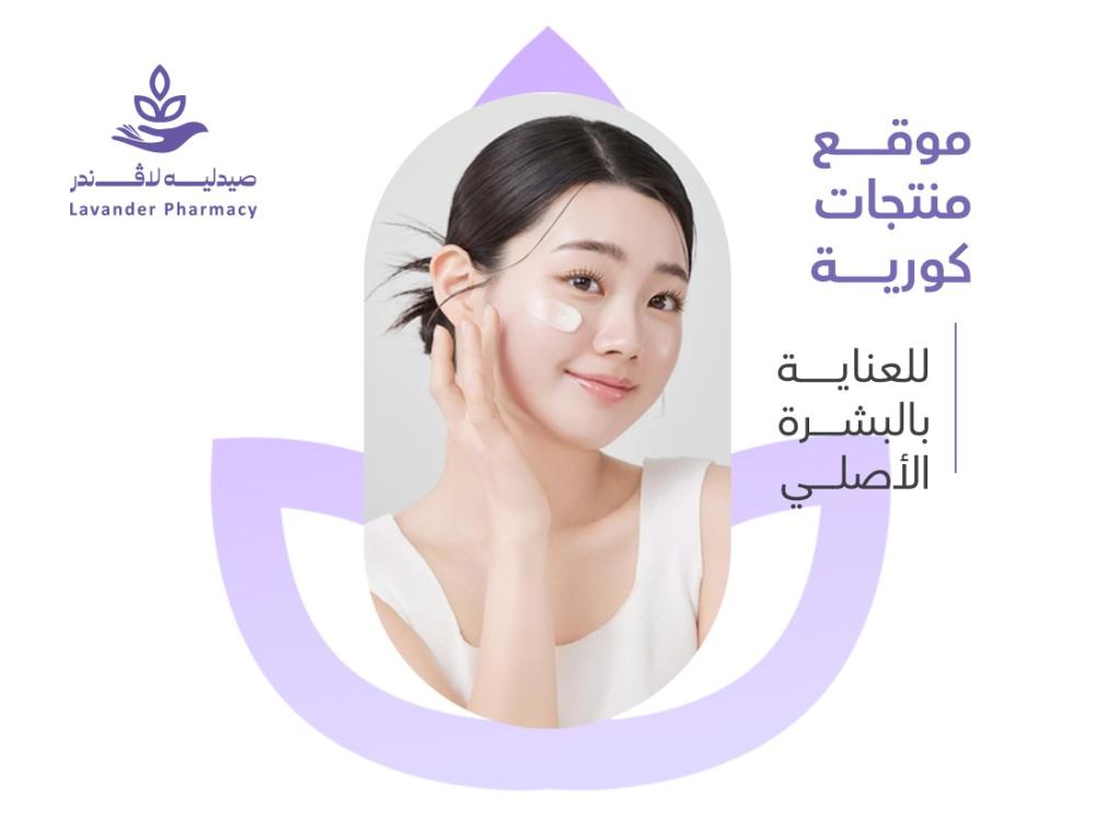 منتجات كورية للعناية بالبشرة – سر الجمال الطبيعي