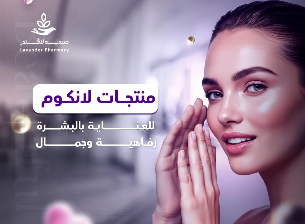 منتجات لانكوم للعناية بالبشرة - فخامة العناية لبشرتك