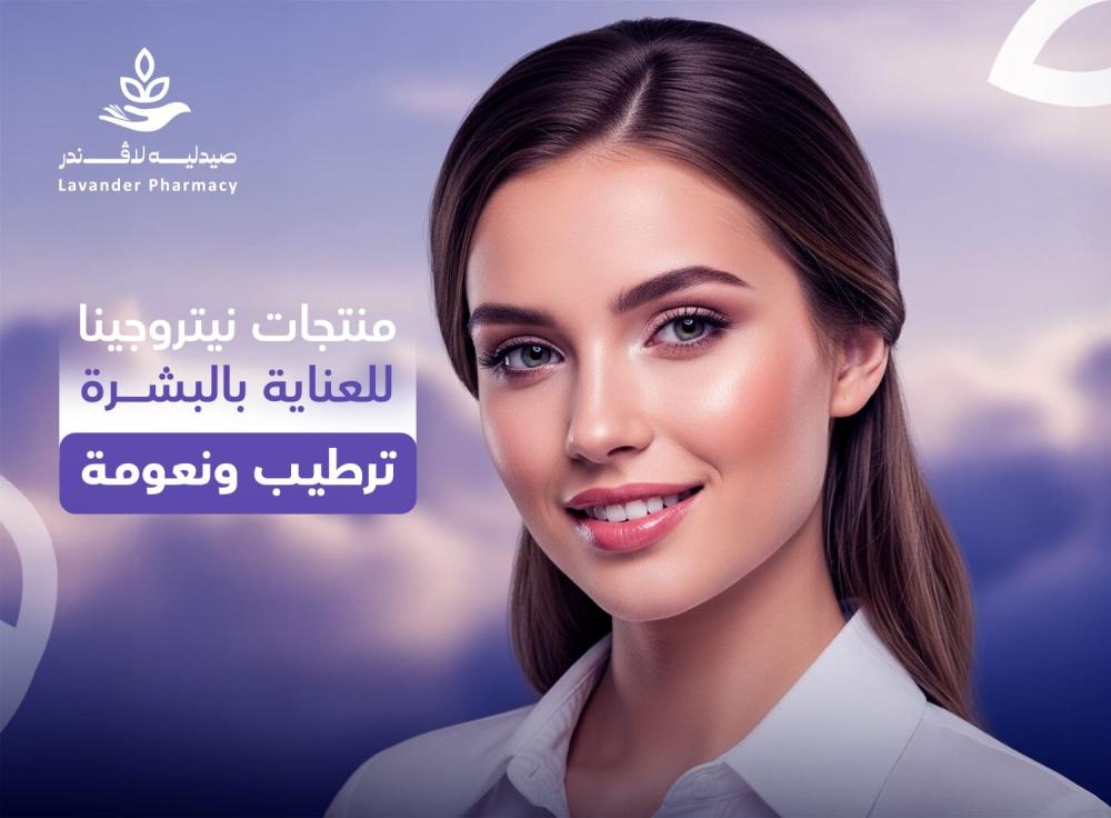 منتجات نيتروجينا للعناية بالبشرة – ترطيب ونضارة مثالية