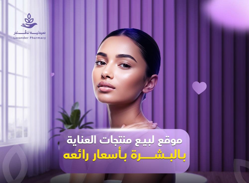 موقع لبيع منتجات العناية بالبشرة – تسوقي الأصلي بأمان