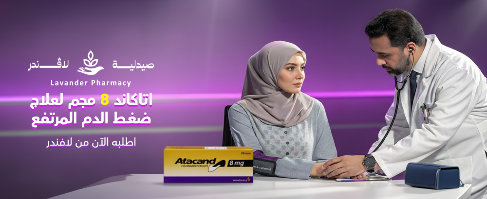 اتاكاند 8 مجم 28 قرص لعلاج ضغط الدم المرتفع – حماية قلبك تبدأ من هنا