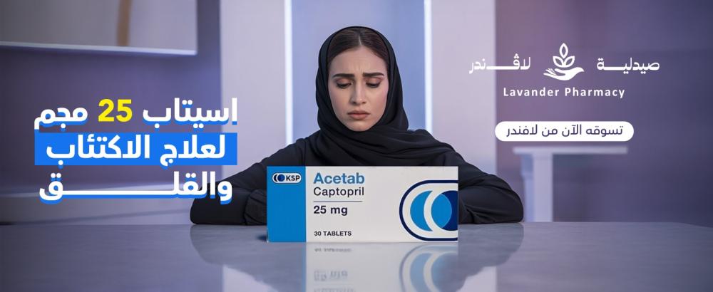 اسيتاب 25 مجم 30 قرص لعلاج الاكتئاب والقلق – راحة نفسية متوازنة ويوم أكثر هدوءًا