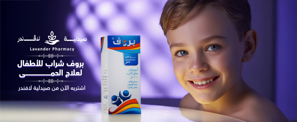 بروف شراب للأطفال – علاج فعال وسريع للحمى وآلام الأطفال