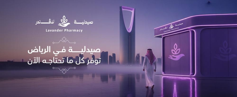 7 افضل الخدمات التي  تقدمها صيدلية لافندر في الرياض
