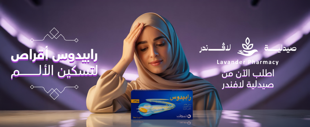 رابيدوس أقراص لتسكين الألم – الحل الفوري والفعال من صيدلية لافندر