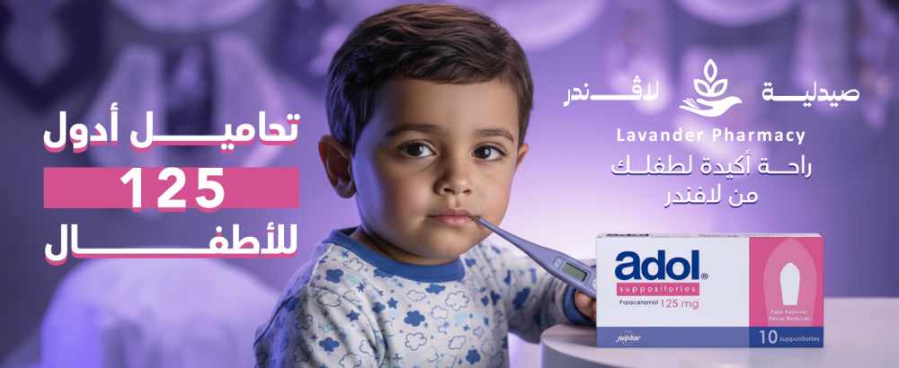 تحاميل أدول 125 للأطفال – الراحة والأمان في كل لحظة مع صيدلية لافندر