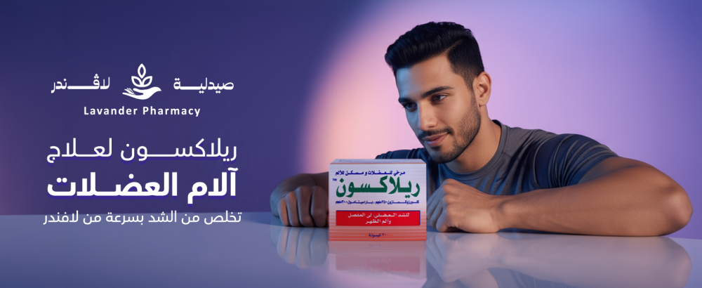 ريلاكسون لعلاج آلام العضلات – الراحة الفورية من صيدلية لافندر