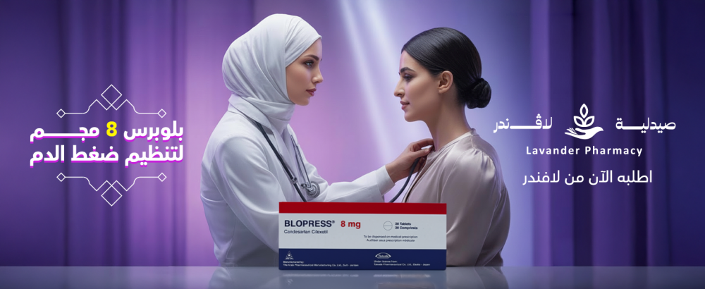 بلوبرس 8 مجم 28 قرص لعلاج ضغط الدم المرتفع – توازنك يبدأ من هنا