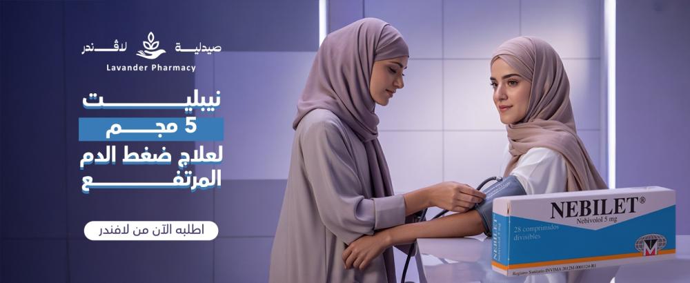 نيبليت 5 مجم 28 قرص لعلاج ضغط الدم المرتفع – قلب أقوى وحياة أكثر توازنًا